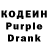 Кодеин Purple Drank Evgeniy Brik